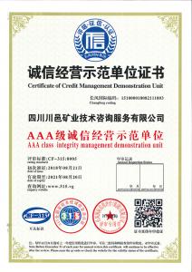 誠信經(jīng)營示范單位證書
